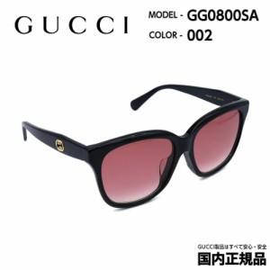 グッチ サングラス GG0800SA 002 GUCCI アジアンフィット 国内正規品 UVカット おしゃれ