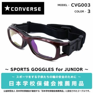 コンバース スポーツゴーグル CVG003 3 ワインレッドパール レンズ付き CONVERSE スポーツ ジュニア