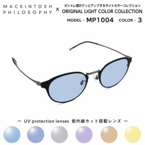 マッキントッシュ フィロソフィー サングラス ライトカラー MP-1004 C-3 MACKINTOSH PHILOSOPHY