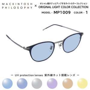 マッキントッシュ フィロソフィー サングラス ライトカラー MP-1009 C-1 MACKINTOSH PHILOSOPHY