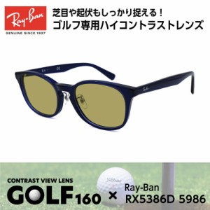 Ray-Ban レイバン サングラス ゴルフ RX5386D (RB5386D) 5986 51サイズ メンズ レディース ユニセックス 男性 女性