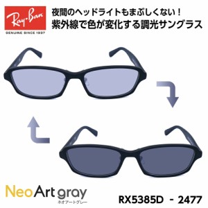 レイバン 調光 サングラス Ray-Ban RX5385D (RB5385D) 2477 55サイズ アジアモデル ネオアート