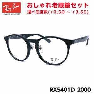 レイバン 老眼鏡 Ray-Ban RX5401D (RB5401D) 2000 50サイズ アジアモデル