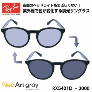 レイバン 調光 サングラス Ray-Ban RX5401D (RB5401D) 2000 50サイズ アジアモデル ネオアート