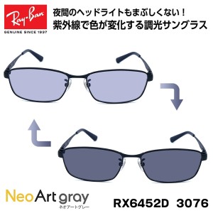 レイバン 調光 サングラス Ray-Ban RX6452D (RB6452D) 3076 56サイズ アジアモデル ネオアート