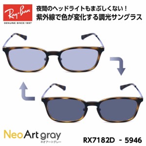 レイバン 調光 サングラス Ray-Ban RX7182D (RB7182D) 5946 53サイズ アジアモデル ネオアート