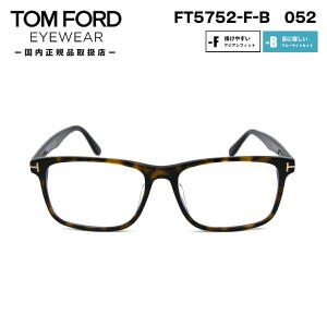 トムフォード メガネ FT5752FB (TF5752FB) 052 TOM FORD アジアンフィット 日本企画 国内正規品