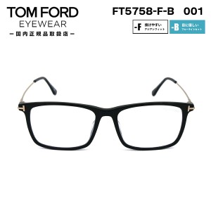 トムフォード メガネ FT5758FB (TF5758FB) 001 TOM FORD アジアンフィット 日本企画 国内正規品