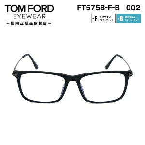 トムフォード メガネ FT5758FB (TF5758FB) 002 TOM FORD アジアンフィット 日本企画 国内正規品