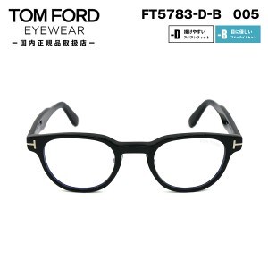 トムフォード メガネ FT5783DB (TF5783DB) 005 TOM FORD アジアンフィット 日本企画 国内正規品