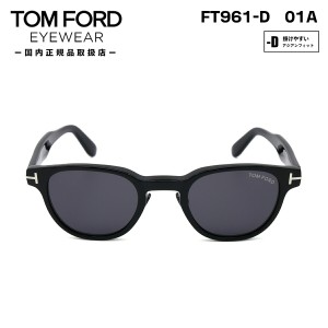 トムフォード サングラス FT0961D (TF0961D) 01A TOM FORD アジアンフィット