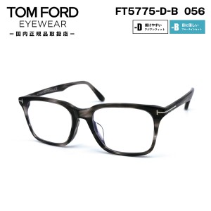 トムフォード メガネ FT5775DB (TF5775DB) 056 TOM FORD アジアンフィット 日本企画 国内正規品