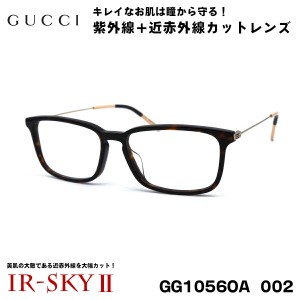 グッチ 美肌ケア メガネ GUCCI GG1056OA 002 アジアンフィット 国内正規品 伊達 ダテメガネ IR-SKY2 美肌 美容 対策