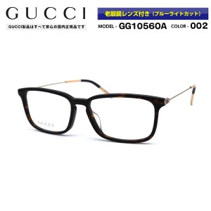 グッチ 老眼鏡 GG1056OA 002 GUCCI 度付き アジアンフィット 国内正規品 新品