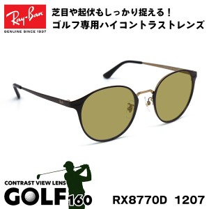 レイバン サングラス ゴルフ Ray-Ban RX8770D (RB8770D) 1207 50サイズ アジアモデル