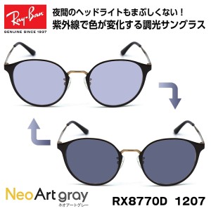 レイバン 調光 サングラス Ray-Ban RX8770D (RB8770D) 1207 50サイズ アジアモデル ネオアート