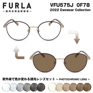 フルラ 調光 サングラス 2022 VFU575J 0F78 FURLA フォト調光 アジアンフィット 正規品