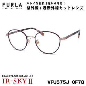 フルラ 美肌ケア メガネ 2022 VFU575J 0F78 FURLA アジアンフィット 伊達 ダテメガネ IR-SKY2 美肌 美容 対策 正規品