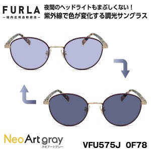 フルラ 調光 サングラス 2022 VFU575J 0F78 FURLA ネオアートグレー アジアンフィット 正規品 ネオコントラスト