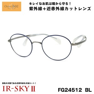 ちょこシー 美肌ケア メガネ FG24512 col.BL ChocoSee 鼻に跡がつかない 伊達 ダテメガネ IR-SKY2 美肌 美容 対策