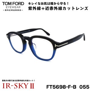 トムフォード 美肌ケア メガネ TOM FORD FT5698FB (TF5698FB) 055 50サイズ アジアンフィット 国内正規品 伊達 ダテメガネ IR-SKY2 美肌 