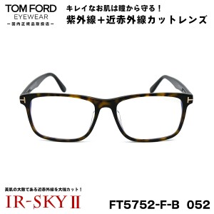 トムフォード 美肌ケア メガネ TOM FORD FT5752FB (TF5752FB) 052 55サイズ アジアンフィット 国内正規品 伊達 ダテメガネ IR-SKY2 美肌 