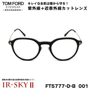 トムフォード 美肌ケア メガネ TOM FORD FT5777DB (TF5777DB) 001 54サイズ アジアンフィット 国内正規品 伊達 ダテメガネ IR-SKY2 美肌 