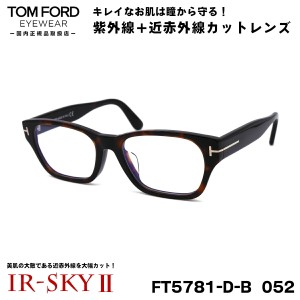 トムフォード 美肌ケア メガネ TOM FORD FT5781DB (TF5781DB) 052 54サイズ アジアンフィット 国内正規品 伊達 ダテメガネ IR-SKY2 美肌 