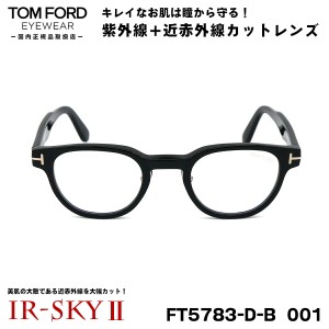 トムフォード 美肌ケア メガネ TOM FORD FT5783DB (TF5783DB) 001 47サイズ アジアンフィット 国内正規品 伊達 ダテメガネ IR-SKY2 美肌 