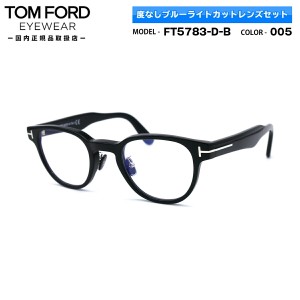 トムフォード 伊達 ダテメガネ TOM FORD FT5783DB (TF5783DB) 005 47サイズ アジアンフィット 国内正規品 ブルーライトカット