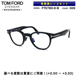 老眼鏡 ブルーライトカット トムフォード FT5783DB (TF5783DB) 005 47サイズ TOM FORD アジアンフィット 国内正規品