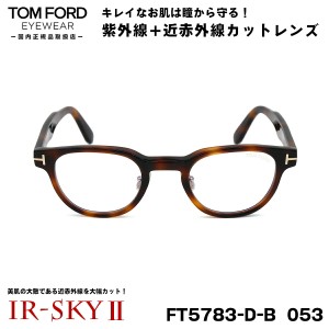 トムフォード 美肌ケア メガネ TOM FORD FT5783DB (TF5783DB) 053 47サイズ アジアンフィット 国内正規品 伊達 ダテメガネ IR-SKY2 美肌 