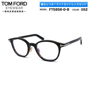 トムフォード 伊達 ダテメガネ TOM FORD FT5858DB (TF5858DB) 052 49サイズ アジアンフィット 国内正規品 ブルーライトカット