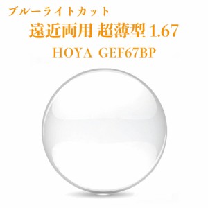 遠近両用レンズ 超薄型 1.67 HOYA GEF67BP ジェネラックスHG 2枚1組 メガネレンズ ブルーライトカット 紫外線カット