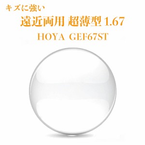 遠近両用レンズ 超薄型 1.67 HOYA GEF67ST ジェネラックスHG 2枚1組 メガネレンズ 傷に強いコート 紫外線カット