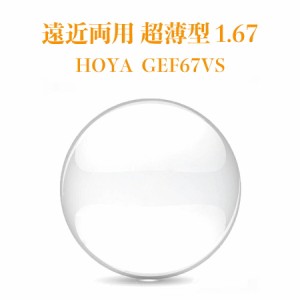 遠近両用レンズ 超薄型 1.67 HOYA GEF67VS ジェネラックスHG 2枚1組 VPコート メガネレンズ 紫外線カット