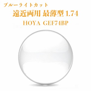 遠近両用レンズ 最薄型 1.74 HOYA GEF74BP ジェネラックスHG 2枚1組 メガネレンズ ブルーライトカット 紫外線カット