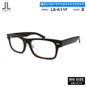 大きいサイズ 伊達 ダテメガネ LS-K11F col.2 58mm 62mm ランチェッティ LANCETTI ブルーライトカット BIG ワイド 大きい顔 大柄