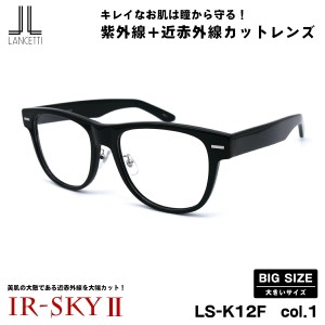 大きいサイズ 美肌ケア ダテメガネ LS-K12F col.1 58mm 62mm ランチェッティ LANCETTI 伊達 BIG ワイド 大きい顔 大柄