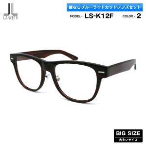 大きいサイズ 伊達 ダテメガネ LS-K12F col.2 58mm 62mm ランチェッティ LANCETTI ブルーライトカット BIG ワイド 大きい顔 大柄