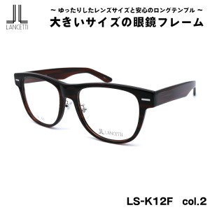 大きいサイズ メガネ LS-K12F col.2 58mm 62mm ランチェッティ LANCETTI BIG ワイド 大きい顔 大柄