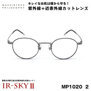 マッキントッシュ フィロソフィー 美肌ケア メガネ MP-1020 col.2 MACKINTOSH PHILOSOPHY 伊達 ダテメガネ IR-SKY2 美肌 美容 対策