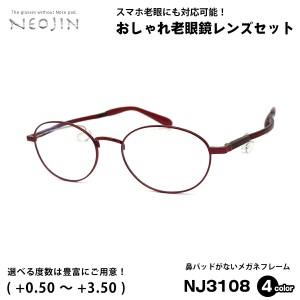 老眼鏡 ネオジン NEOJIN NJ3108 全4色 50mm 鼻パッドなし 化粧 落ちない 跡つかない