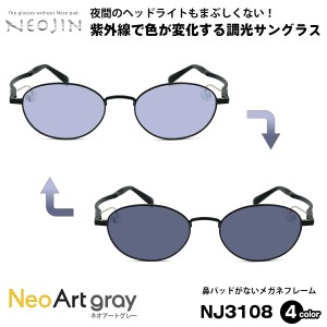 調光 サングラス ネオジン NEOJIN NJ3108 全4色 50mm ネオアート NeoArt 鼻パッドなし 化粧 落ちない 跡つかない