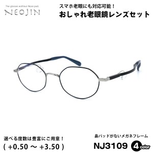 老眼鏡 ネオジン NEOJIN NJ3109 全4色 49mm 鼻パッドなし 化粧 落ちない 跡つかない