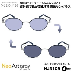 調光 サングラス ネオジン NEOJIN NJ3109 全4色 49mm ネオアート NeoArt 鼻パッドなし 化粧 落ちない 跡つかない