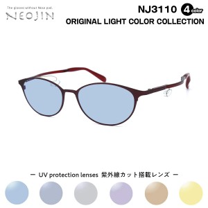 サングラス ライトカラー ネオジン NEOJIN NJ3110 全4色 52mm 鼻パッドなし 化粧 落ちない 跡つかない