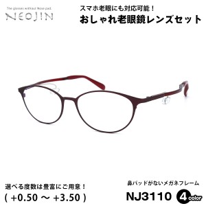 老眼鏡 ネオジン NEOJIN NJ3110 全4色 52mm 鼻パッドなし 化粧 落ちない 跡つかない