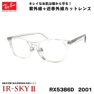 レイバン 美肌ケア メガネ Ray-Ban RX5386D (RB5386D) 2001 53サイズ アジアモデル 伊達 ダテメガネ IR-SKY2 美肌 美容 対策