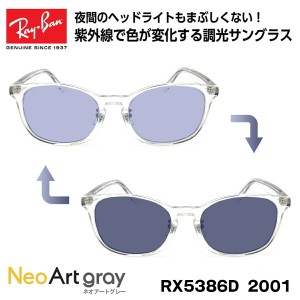 レイバン 調光 サングラス Ray-Ban RX5386D (RB5386D) 2001 53サイズ アジアモデル ネオアート